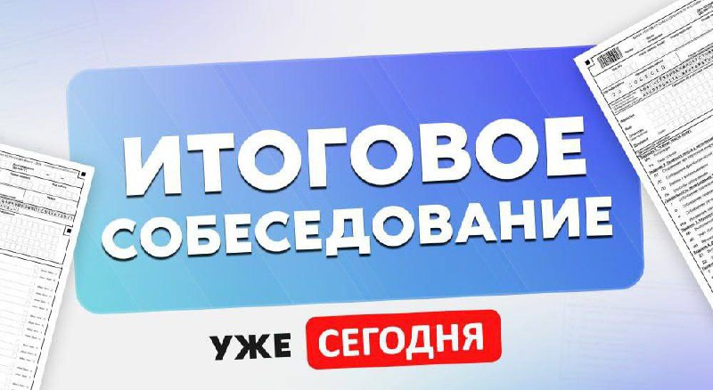 Пересдача на Итоговое Устное Собеседование 9 класс (темы и ответы) на 77 50 78 16 116 регионы 11 марта [11.03.2026]